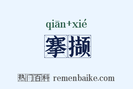 搴撷是什么意思的图片